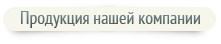 Продукция нашей компании Продукция нашей компании